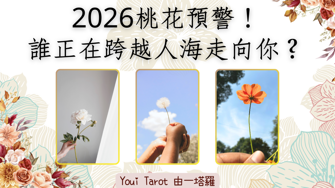 載入影片：選一張牌 看你為何來到地球