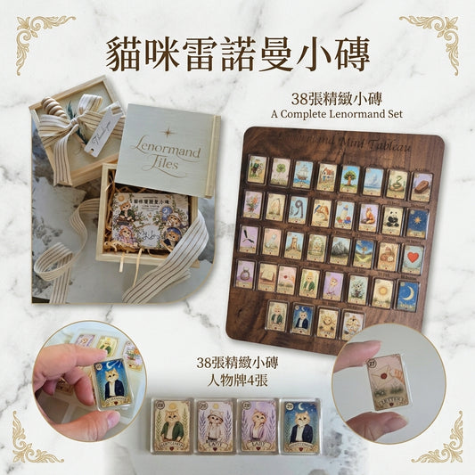 貓咪雷諾曼小磚 Lenormand Tiles｜開放預購中!