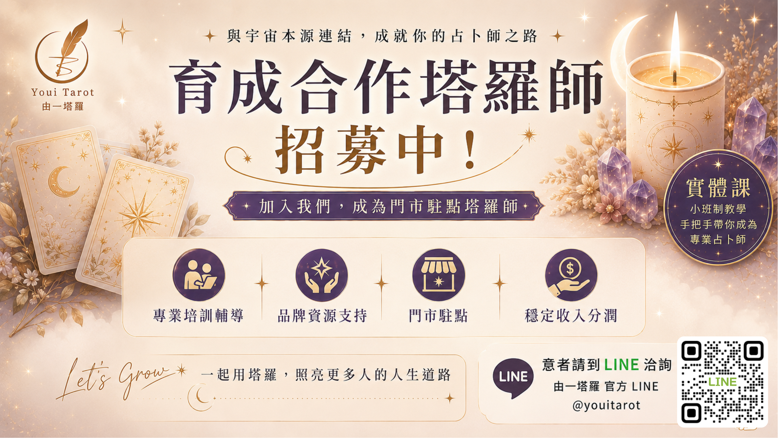 育成合作塔羅師招募中 — 由一塔羅招生 DM